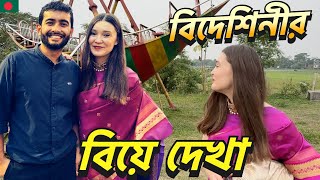 বিদেশিনীকে নিয়ে বরযাত্রীর সাথে নারায়ণগঞ্জ গেলাম বিয়ে খেতে  Shehwar amp Maria in Bangladesh [upl. by Ettenaej]