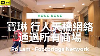 寶琳 行人天橋網絡 4K  Po Lam  Footbridge Network  DJI Pocket 2  20240229 [upl. by Criswell874]