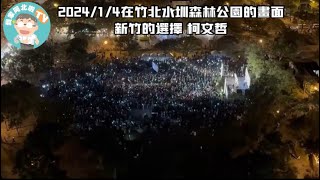 新竹的選擇柯文哲｜新竹竹北水圳森林公園 [upl. by Ahseila]