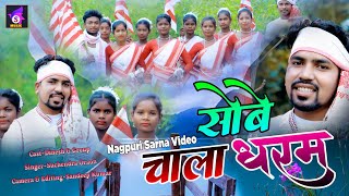 Sobe Chala Dharam New Sarna Bhajan video 2021Singer  Suchendra Oraon [upl. by Kado332]