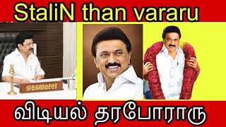 StaliN than vararu  மக்களின் ஆட்சி திராவிட முன்னேற்றக் கழகம் ஆட்சி  தலைவர் மு க ஸ்டாலின் dmk [upl. by Enowtna]