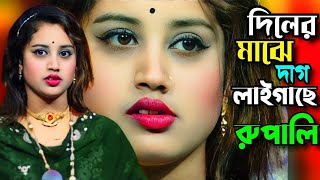 দিলের মাছে দাগ লাগাইছে  রুপালী সরকার  Tonmoy Baul Media [upl. by Nosnor438]