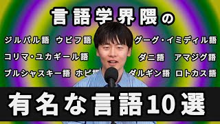 【ウビフ語】言語学者の間で有名な言語10選【ホピ語】180 [upl. by Oigroig]