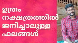 uthram nakshatra phalam ഉത്രം നക്ഷത്രഫലം [upl. by Lacie878]