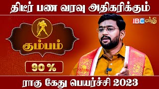 உச்சிஷ்ட வழிபட்டால் உயர்வை அடைவீர்கள்   Rahu Ketu Peyarchi 2023  Kumba Rasi  IBC Bakthi [upl. by Jonell]