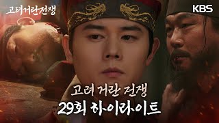 29회 하이라이트 잘못된 선택으로 결국 죽음을 맞이한 류성현·주석태·이재용 고려거란전쟁  KBS 20240302 방송 [upl. by Tranquada532]