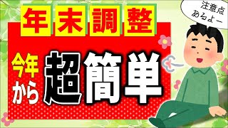 【2024秋！】会社員の年末調整 法改正で超簡単に！但し定額減税･年齢は要注意【扶養家族簡易な申告書･基配所源泉徴収票･所得税確定申告給与･配偶者･親族･老人･障害者控除令和6年7年変更点】 [upl. by Eidnyl702]