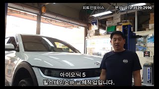 아이오닉5 BILSTEIN B6쇼바교체 확실하게 승차감을 바꿔드립니다 아이오닉5승차감 아이오닉쇼바 피트인모터스 쇼바 튜닝 전기차쇼바 [upl. by Tenaej]