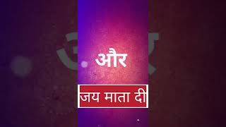 Mata rani ji maa gatarina viralvideos youtubevideo youtubevideos video viralreels 1million [upl. by Oivat]