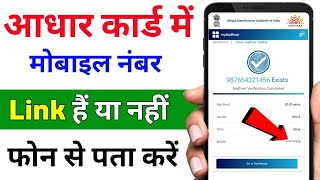 how to check mobile number in aadhar card  aadhar card me mobile number kaise check kare [upl. by Kissee]