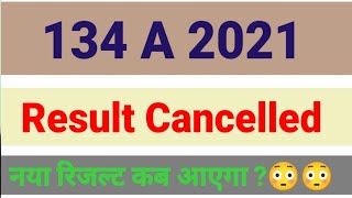 134 A Result Cancelled रिजल्ट हुआ रद्द नया रिजल्ट कब आएगा [upl. by Assena]