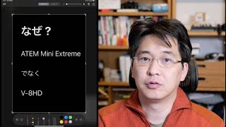 ATEM Mini ExtremeでなくV8HDを選んだ理由 [upl. by Giesecke]