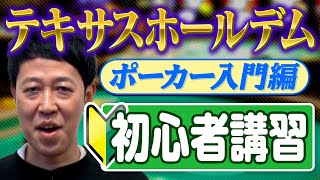 【ポーカー入門編】小籔の行きつけ店で初心者講習【テキサスホールデム】 [upl. by Walli694]