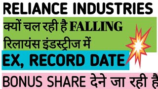 क्यों चल रही है FALLING रिलायंस इंडस्ट्रीज मेंRELIANCE INDUSTRIES SHAREBONUS LATEST NEWS [upl. by Kylstra]