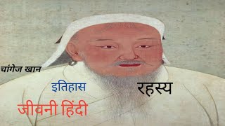 Genghis Khan kaun hai Genghis Khan ki history in Hindi Genghis Khan biographyGenghisKhan history [upl. by Bristow]