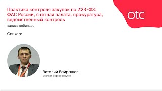 Практика контроля закупок по 223ФЗ ФАС России счетная палата прокуратура ведомственный контроль [upl. by Ttessil]