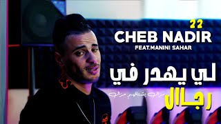 Cheb Nadir 22  Li Yahder F Rjal  مزال يشتاقهم مزال  Feat Manini Sahar  Live Soulazur [upl. by Aedni34]