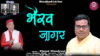 New Gadhwali Paramparik Bhairav Jagar  Manoj Mandrwal Ranjeet singh Uttarakhandi Lok Geet [upl. by Ancel]