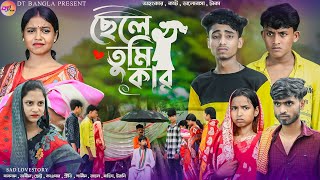 ছেলে তুমি কার  chele tumi kar natok  adhunik bangla natok  new bangla natok 2024 [upl. by Ettore48]