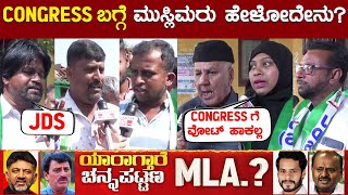 CONGRESS ಬಗ್ಗೆ ಮುಸ್ಲಿಮರು ಹೇಳೋದೇನು  Nikhil Vs CPY  Channapatna By Election  Karnataka TV [upl. by Micheil]