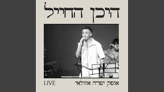 היכן החייל [upl. by Oelc]