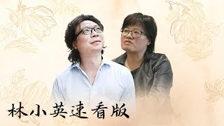 【十三邀速看版】林小英：教育要“脱嵌”，不要过度嵌入——关于中国孩子教育和成长的话题【十三邀第八季 Thirteen Talks Season8】 [upl. by Ahsille]