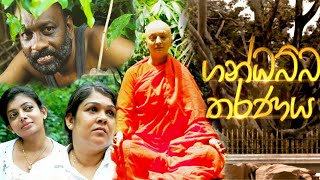 Gandhabba Tharanaya Poya Drama 06th March 2023 [upl. by Soluk]