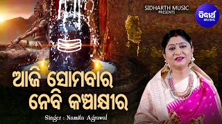 Aaji Somabara Nebi Kancha Khira  Morning Shiva Bhajan  Namita Agrawal  ଆଜି ସୋମବାର Sidharth Music [upl. by Ginnifer]