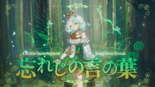 COVER Forgotten Words  忘れじの言の葉 歌ってみた cover [upl. by Narud]