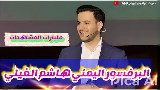 البرفسور اليمني Hashem AlGhaili [upl. by Nirag]