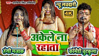 न्यू लयदारी  अकेले ना रहाता  हंसी मजाक कॉमेडी चुटकुला  arvind singh abhiyanta ka dugola video [upl. by Nohsed]