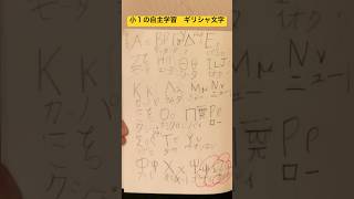 【小１自主学習】ギリシャ文字の読み方とフォニックス shorts vlog fyp phonicssong phonics 小学生 ギリシャ フォニックス [upl. by Novej969]