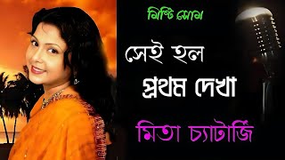 Sei Holo Prothom Dekhaসেই হল প্রথম দেখাMita Chatterjee মিতা চ্যাটার্জি Super Hit Song [upl. by Yrennalf]