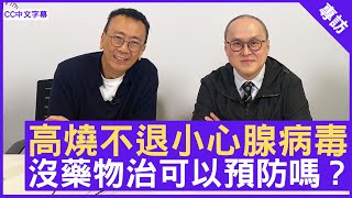 高燒不退小心腺病毒 沒藥物治可以預防嗎 曾祈殷醫生 感染及傳染病科專科  鄭丹瑞《健康旦》CC中文字幕 [upl. by Rosenthal]