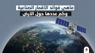 ماهي فوائد الأقمار الصناعية وكم عددها حول الارض [upl. by Lipp891]