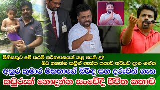 Anura Kumara Disanayaka life අනුර කුමාර මහතාගේ ඔබ නොදත් පුද්ගලික හා දේශපාලන දිවියේ සංවේදී කතාව [upl. by Mcleod]