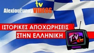 ΑΠΟΧΩΡΗΣΕΙΣ ΣΤΗΝ ΕΛΛΗΝΙΚΗ TV [upl. by Germain]