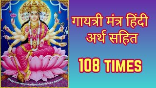 Gayatri Mantra Meaning In Hindi  Gayatri Mantra 108 Times Fast [upl. by Grady]