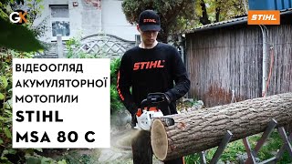 Акумуляторна мотопила STIHL MSA 80 C  Магазин quotДобрий Господарquot у Дніпрі  Офіційний дилер [upl. by Burkitt561]