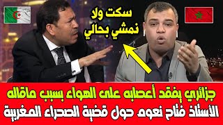 جزائري يفقد أعصابه على الهواء بسبب ماقاله الأستاذ فتاح نعوم حول قضية الصحراء المغربية [upl. by Almap]