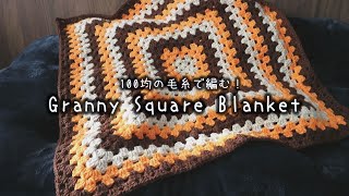 かぎ針編み グラニースクエアのブランケットの編み方How to crochet Granny Square Blanket かぎ針編み ブランケット crochet blanket [upl. by Hermione]