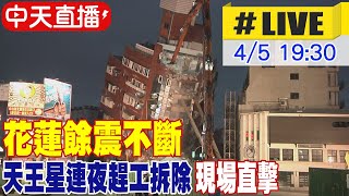 【中天直播LIVE】花蓮餘震不斷 天王星連夜趕工拆除 現場直擊 20240405 中天新聞CtiNews [upl. by Aric]