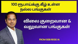 100 ரூபாய்க்கு கீழ் உள்ள நல்ல பங்குகள்  விலை குறைவான amp வலுவான பங்குகள் [upl. by Atiuqam]