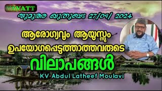 KV Abdul Latheef Moulavi ആരോഗ്യവും ആയുസ്സും ഉപയോഗപ്പെടുത്താത്തവരുടെ വിലാപങ്ങൾ [upl. by Estren856]