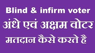 Blind amp infirm voter मतदान कैसे करते है [upl. by Allayne]