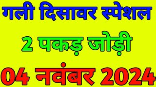 04 नवंबर 2024 gali Disawar Satta king satta ki khabar Aaj ki solid jodi satta 2024 [upl. by Edia]