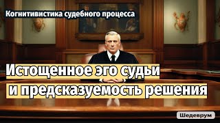 Истощение эго и судейская практика Почему решение суда можно предсказать [upl. by Pytlik]