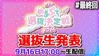 【ついに完結】選抜生ついに決定！熾烈な戦いがついに完結。運命の瞬間を見逃すな！ [upl. by Hube423]