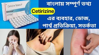 Cetirizine Tablet  Cetirizine Hydrochloride Tablets Ip 10mg In Bengali [upl. by Nnylorac920]