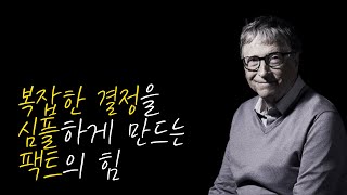 팩트 빼고 직관에만 의존하면 생기는 일  펙풀네스 FACTFULNESS 북리뷰 [upl. by Rayle647]